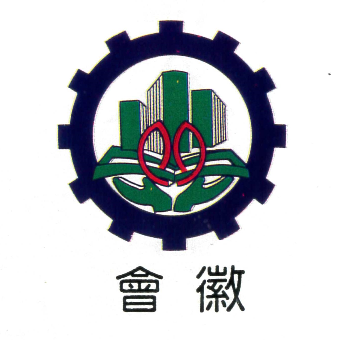 彰化縣營造業職業工會 會徽