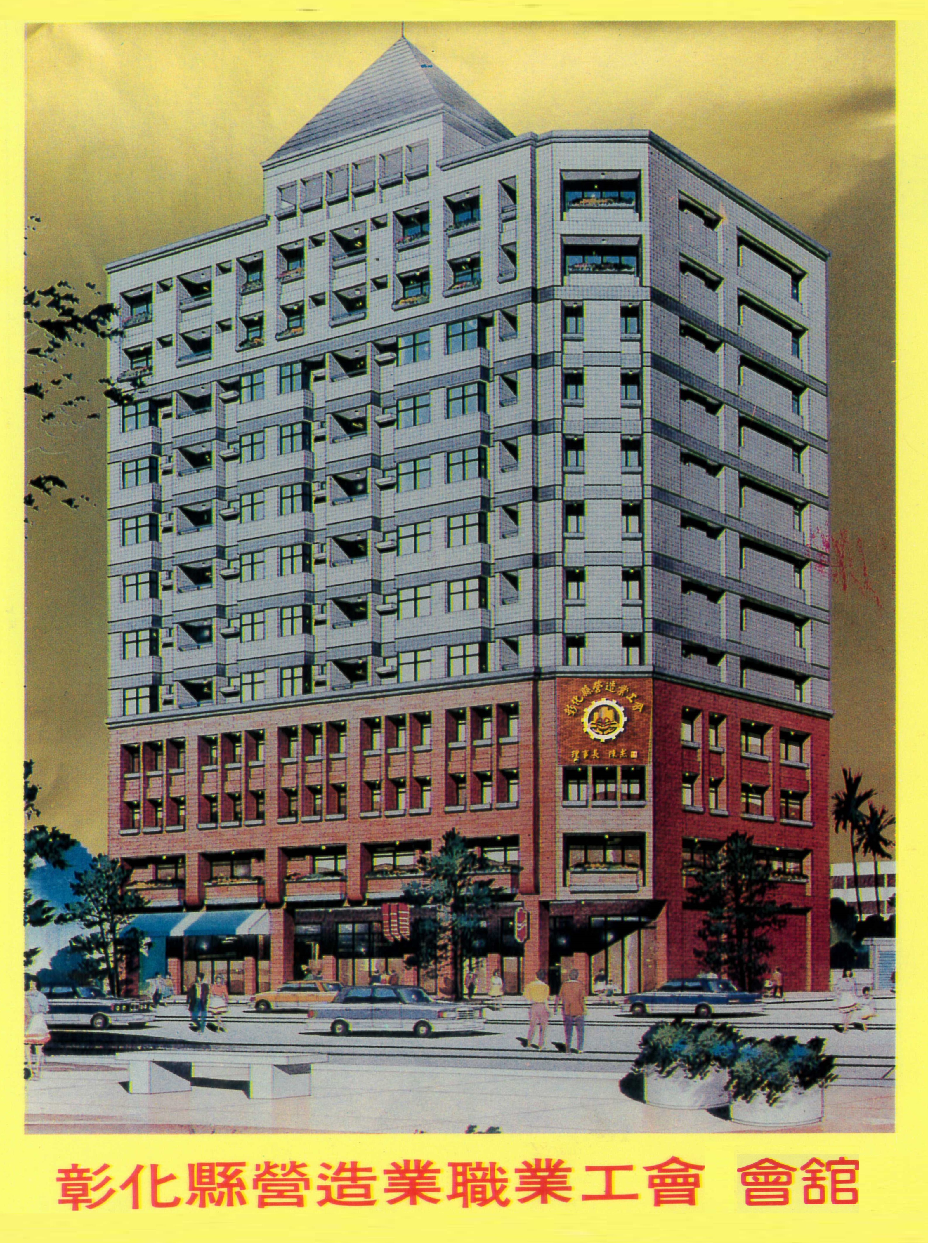 彰化縣營造業職業工會 會館外觀